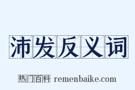 沛发反义词是什么意思的图片